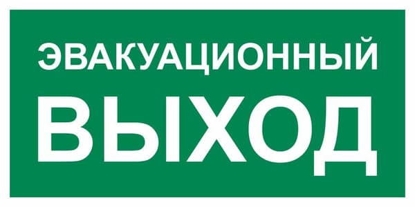 5 звонков – значит эвакуация