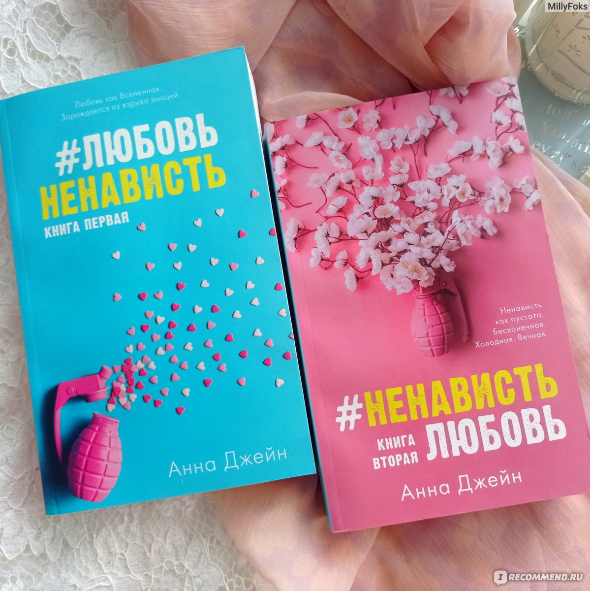 Рецензия на дилогию «#ЛюбовьНенависть»